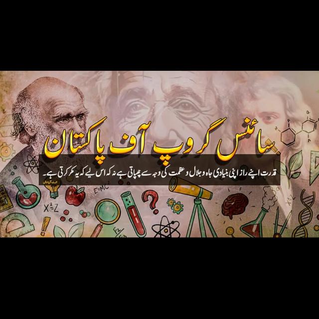 سائنس گروپ آف پاکستان2️⃣🇵🇰 🌏